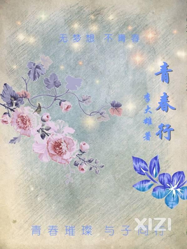 青春行