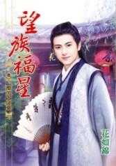 醋男大逆襲（望族福星卷三）