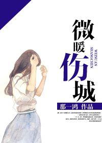 微暖傷城