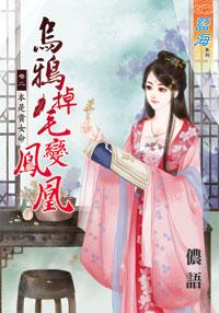 烏鴉掉毛變鳳凰（卷二）
