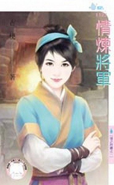 情煉将軍（情之所鐘之一）