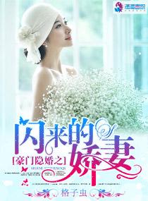 豪門隐婚之閃來的嬌妻