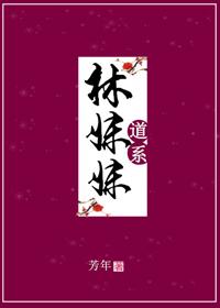 道系林妹妹[紅樓]