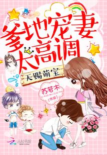 天賜萌寶：爹地寵妻太高調