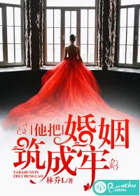 他把婚姻築成牢