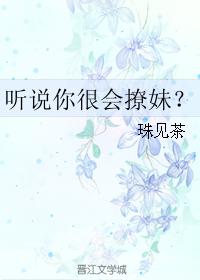 聽說你很會撩妹？