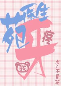 苑醫生，我牙疼