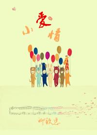 小愛情