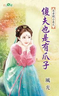 傻夫也是有爪子（月老開小差之二）