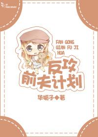 反攻前夫計劃