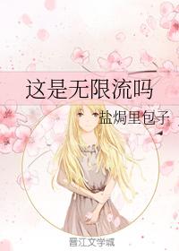 這是無限流嗎