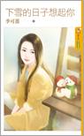 下雪的日子想起你