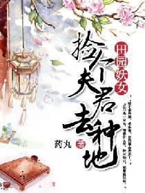 田園妖女：撿個夫君去種地