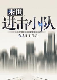 末世進擊小隊