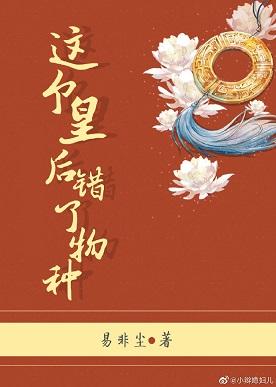 這個皇後錯了物種！