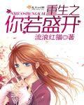 重生之你若盛開