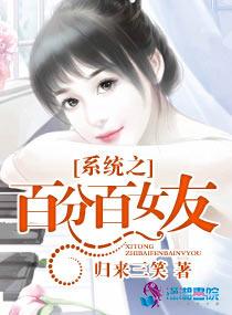 系統之百分百女友