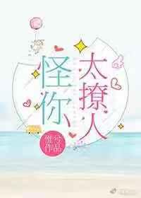 怪你太撩人[娛樂圈]