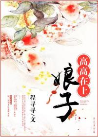 娘子高高在上