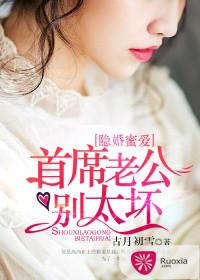 隐婚蜜愛：首席老公別太壞