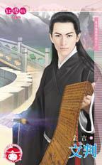 文判（來自地府的你之二）