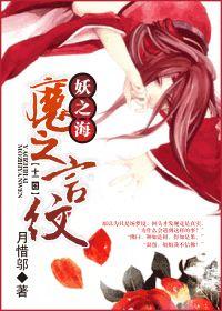 [十二國]妖之海，魔之言紋