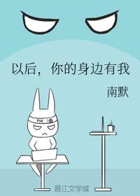 以後，你的身邊有我