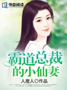 霸道總裁的小仙妻