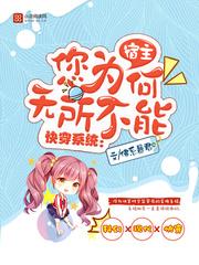 快穿系統：宿主您為何無所不能