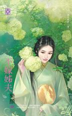 不嫁姊夫（禁忌野史卷一）