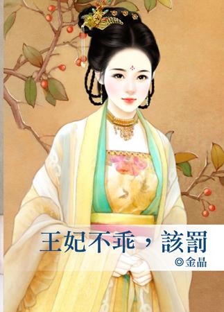 王妃不乖，該罰