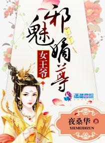 邪魅嫡尊女王爺