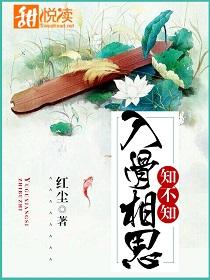 入骨相思知不知