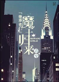 [繼承者們]魔王歸來