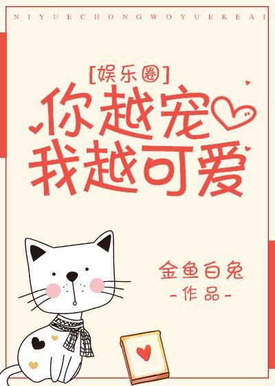 你越寵我越可愛[娛樂圈]