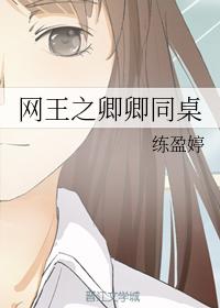 網王之卿卿同桌