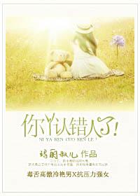 你丫認錯人了！