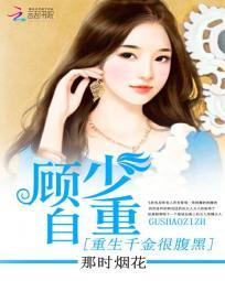 重生千金很腹黑：顧少，自重
