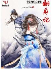 階下女囚翻身記