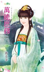 萬能庶務（宮女換東家終回）