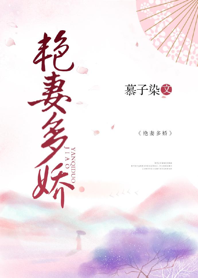 豔妻多嬌