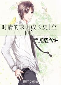 時清的末世成長史[空間]