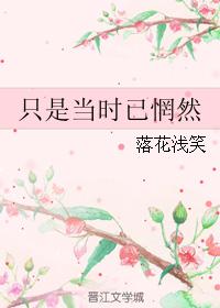 只是當時已惘然