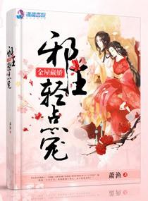 金屋藏嬌：邪王輕點寵