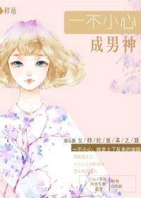 一不小心成男神（娛樂圈）