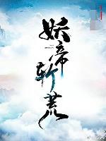 [天乩同人]妖帝斬荒