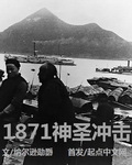 1871神聖沖擊