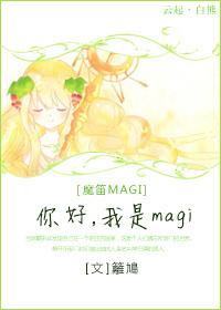 [魔笛MAGI]你好，我是magi