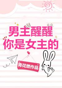 男主醒醒你是女主的！