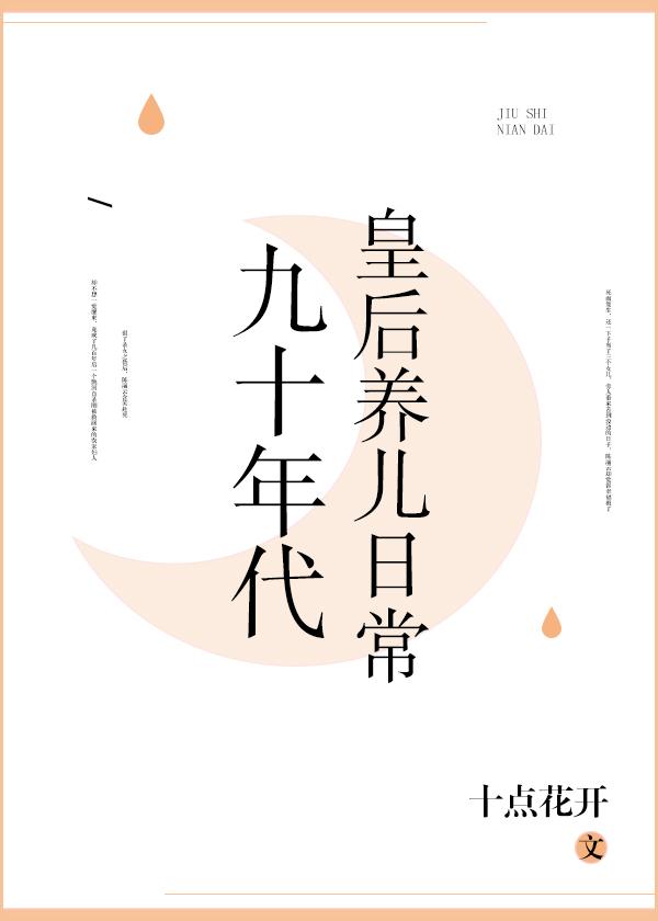 九十年代皇後養兒日常